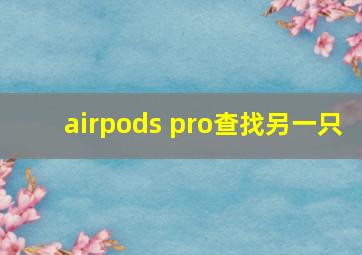 airpods pro查找另一只